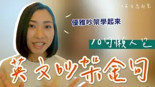 10句必學外商英文吵架金句🤩 如何優雅吵架學起來｜英文喬起來