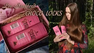 Lee Stafford Choco Locks для гладкости волос