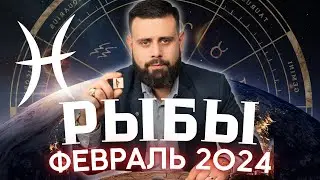 РЫБЫ Февраль 2024. Рунический гороскоп для РЫБ от Шоты Арджеванидзе