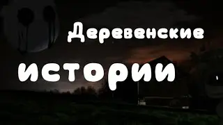 {Деревенские истории на ночь} •Страшилка /gacha club/
