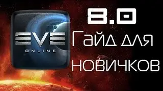 EVE Online Гайд для новичков. 8.0. Контракты, Флот, Контейнеры