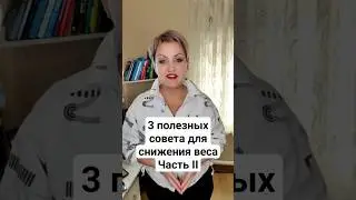 3 полезных совета для снижения веса