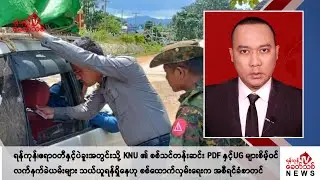 Khit Thit သတင်းဌာန၏ စက်တင်ဘာ ၂ ရက် ညနေပိုင်း ရုပ်သံသတင်းအစီအစဉ်