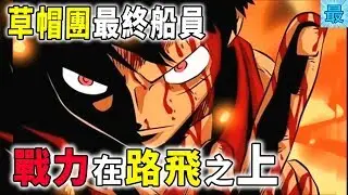 海賊王：草帽團最終船員是他？戰力在路飛之上！