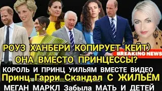 КЕЙТ вместо Неё Роуз Ханбери! Принц Уильям и Король ПРОТИВ САССЕКССКИХ видео_Треш у МЕГАН Маркл