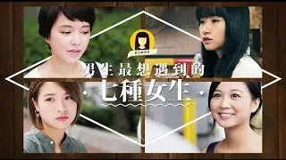 男生最想遇到的七種女生