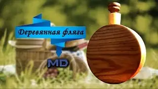 как сделать деревянную флягу