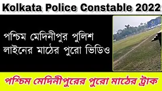 পশ্চিম মেদিনীপুরের মাঠের ভিডিও KP CONSTABLE 2022