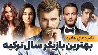 نامزدهای جایزه بهترین بازیگر سال ترکیه