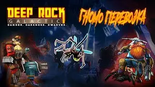 МУХА УНЕСЛА НАС НА ТОТ СВЕТ #3 | DEEP ROCK GALACTIC | ПРОХОЖДЕНИЕ В КООПЕРАТИВЕ