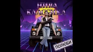 Полюби - Нива классика