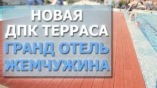 Новая #терраса из #МПК в Сочи для Гранд Отель Жемчужина. Там, где обычные #ДПК доски рассыпаются