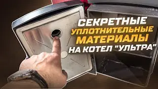 СЕКРЕТНЫЕ уплотнительные материалы на котел Суворов "Ультра"!
