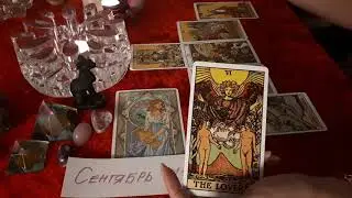 1-10 Сентября | ВОДОЛЕЙ🔮Таро - Прогноз ++ БОНУС | Ответ на ситуацию - СЕЙЧАС ☀️🍀😘❤️