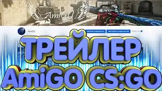 ТРЕЙЛЕР НА КАНАЛ ПО ИГРЕ CS:GO AmiGO . ГАЙДЫ , ОБЗОРЫ , ФИШКИ .
