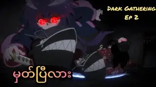 မိစ္ဆာတွေကိုရှယ်တီးတဲ့ချာတိတ်မ