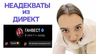 читаю сообщения в директ