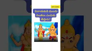 వినాయకుడి ముందు గుంజీలు ఎందుకు తీస్తారు?