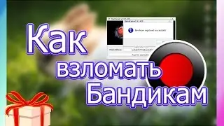 Как взломать бандикам? Как зарегистрировать бандикам?