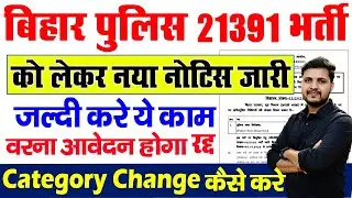 बिहार पुलिस 21391 पदों वाली भर्ती को लेकर नया नोटिस जारी जल्दी करे ये काम वरना आवेदन होंगे रद्द