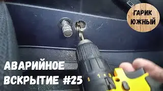 Аварийное вскрытие#25