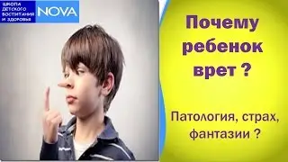 Почему ребенок врет ? Патология, страх или фантазии ?
