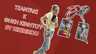 ΤΣΑΝΤΑΚΙ ΚΑΙ ΘΗΚΗ ΚΙΝΗΤΟΥ BY KIKIRIKOU