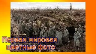Первая мировая война фото в цвете