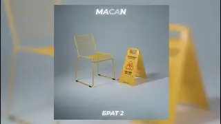 MACAN - Брат 2