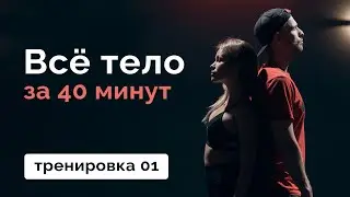 Тренировка на всё тело 01 // MANIA