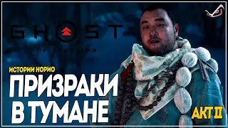 Ghost of Tsushima ● Призраки в тумане ●  Прохождение на русском без комментариев