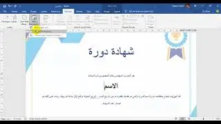 إعداد الشهادات باستخدام خاصية دمج المراسلات