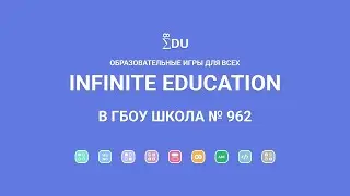 Infinite Education в ГБОУ Школа № 962