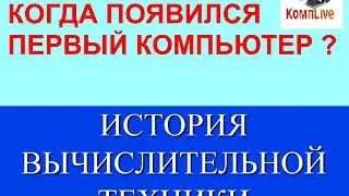 Когда Появился Первый Компьютер  История Вычислительной Техники