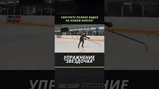 Упражнение Звездочка #детскийхоккей #хоккей #обучение #hockey #тренировка #sports
