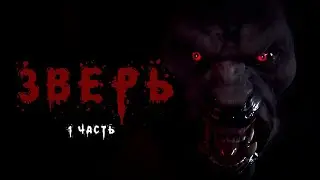 СТРАШНЫЕ ИСТОРИИ - Зверь