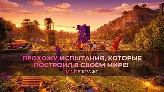 Прохожу испытания, которые построил в своём мире! Паркур, тайники и приятный приз