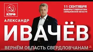 Выборы 2022. Ролик Екатеринбург Кандидат в губернаторы Свердловской области от КПРФ Александр Ивачев