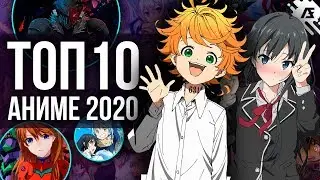 [ТОП 10] НОВЫХ АНИМЕ 2020 ГОДА!