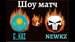 Шоу Матч G_KAZ vs NEWKZ