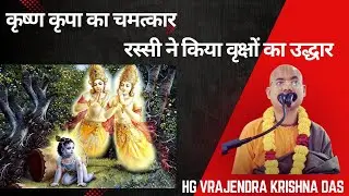 कृष्ण कृपा का चमत्कार, रस्सी ने किया वृक्षों का उद्धार