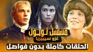حلقات مسلسل توبول: غزو سيبيريا.. رحلة الحرب والذهب والحب كاملة بدون فواصل