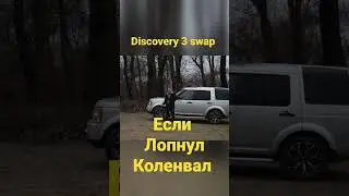 Лопнул коленвал Land Rover Discovery - что делать?