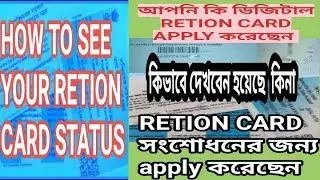 RETION CARD-status-2020 কিভাবে দেখবেন আপনার মোবাইলে ,correction/ সংশোধন হয়েছে কিনা আপনার retion card
