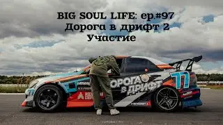 Дорога в дрифт 2. Участие.
