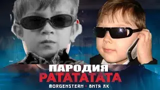 ШКОЛЬНИКИ ПЕРЕПЕЛИ МОРГЕНШТЕРН И ВИТЯ АК РАТАТАТА