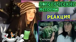 РЕАКЦИЯ АКУЛИЧ НА МИСТИЧЕСКИЕ ИСТОРИИ👻
