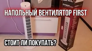 Напольный | FIRST | Колонный Вентилятор