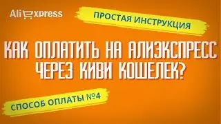 КАК ОПЛАТИТЬ НА АЛИЭКСПРЕСС ЧЕРЕЗ КИВИ КОШЕЛЕК за 2 минуты? Простая инструкция для НОВИЧКОВ