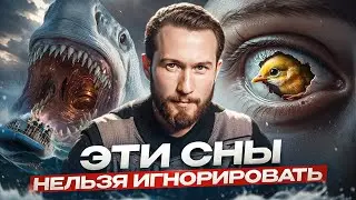 Тайное значение снов! Что ваши сны пытаются сказать вам на самом деле?